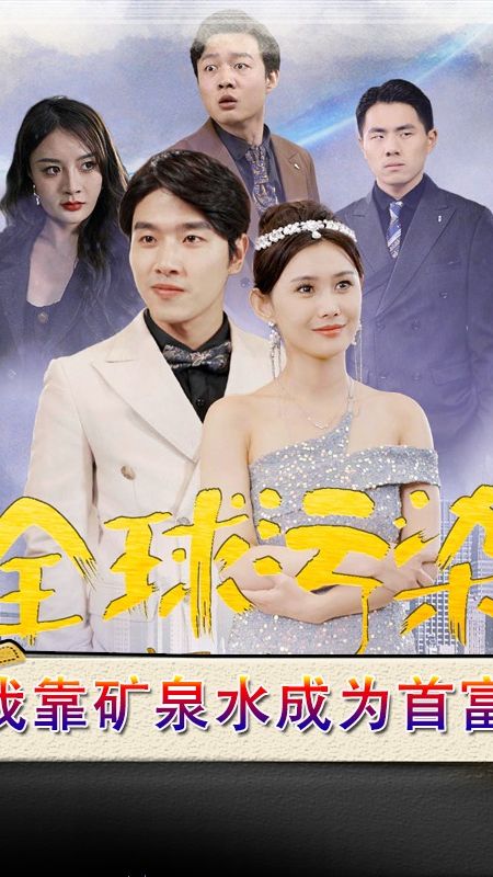 全球污染，我靠矿泉水成为首富